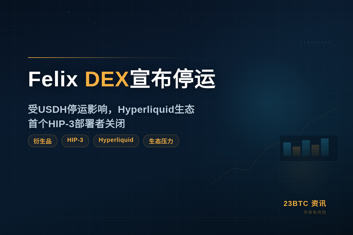 Felix DEX 6月19日停运