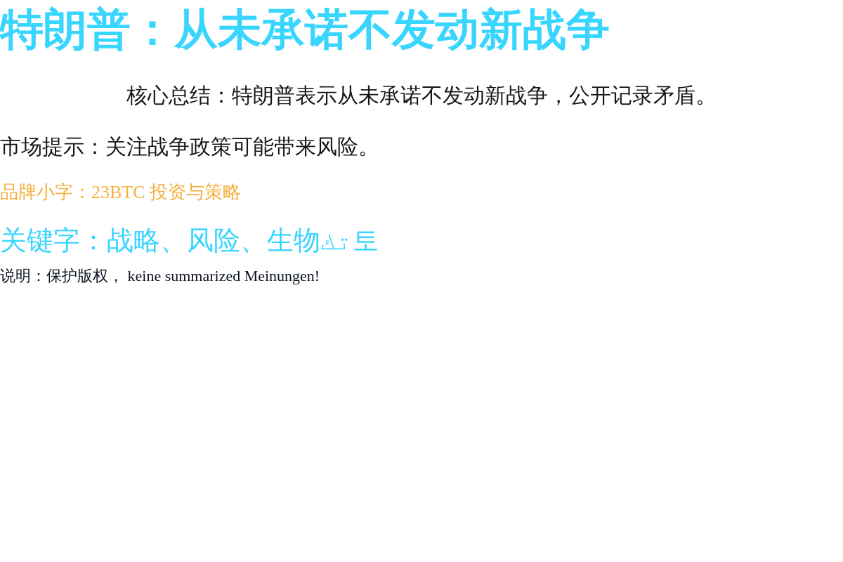 特朗普:从未承诺不发动新战争插图1 特朗普:从未承诺不发动新战争
