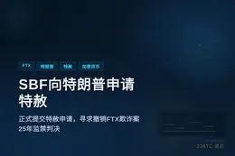 SBF向特朗普申请特赦