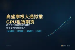 高盛摩根大通拟推GPU租赁期货