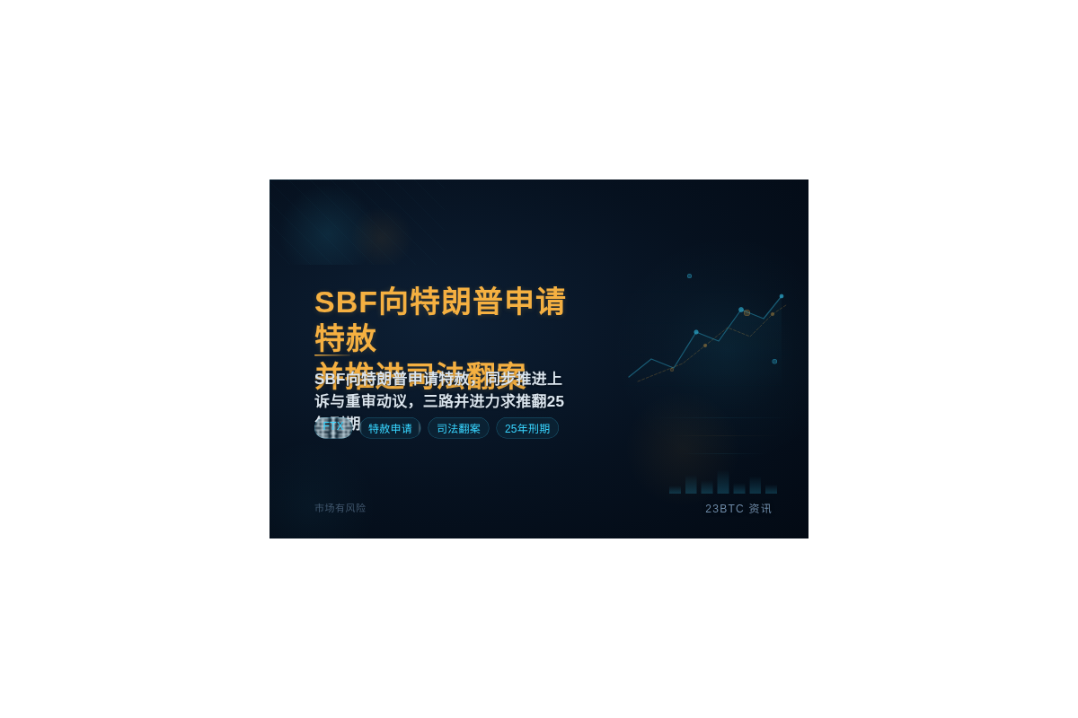 SBF向特朗普申请特赦并推进司法翻案插图1 SBF向特朗普申请特赦并推进司法翻案