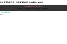 非农推升加息预期，华尔街警告资金成本或终结AI牛市