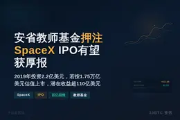 安省教师基金押注SpaceX IPO有望获厚报