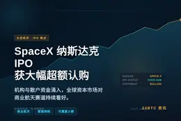 SpaceX 纳斯达克 IPO 获大幅超额认购