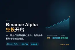 Binance Alpha今日17点空投，241积分即可参与