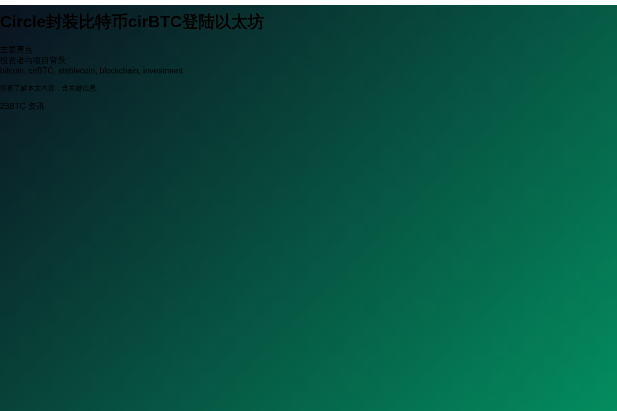 Circle封装比特币cirBTC登陆以太坊插图1 Circle封装比特币cirBTC登陆以太坊