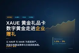 XAUE黄金礼品卡：数字黄金走进企业赠礼与日常消费