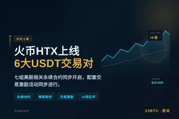 火币HTX上线6大USDT交易对
