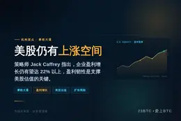 摩根大通：美国股市仍有上涨空间