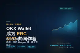 OKX Wallet成为ERC-8183标准共同作者
