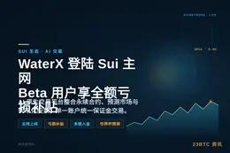WaterX登陆Sui主网，Beta用户享全额亏损补贴