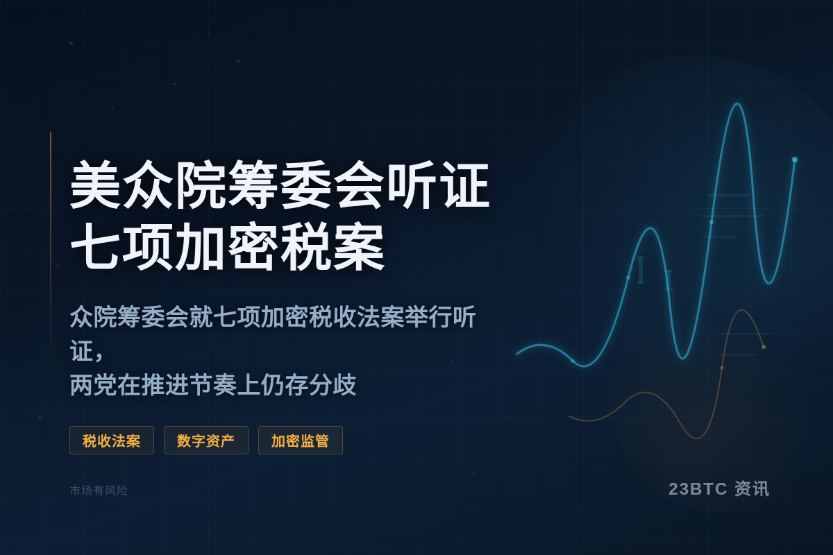 美众院筹委会听证七项加密税案插图1 美众院筹委会听证七项加密税案