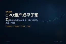 白毛股神：CPO量产或早于预期