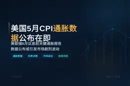 美国5月CPI今晚20:30公布