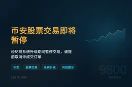 币安股票交易6月13日暂停