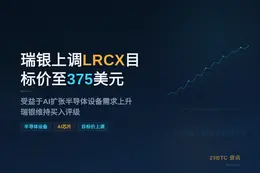 瑞银上调LRCX目标价至375美元