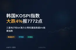 韩国KOSPI指数大跌4%报7772点