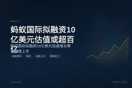 蚂蚁国际拟融资10亿美元估值或超百亿