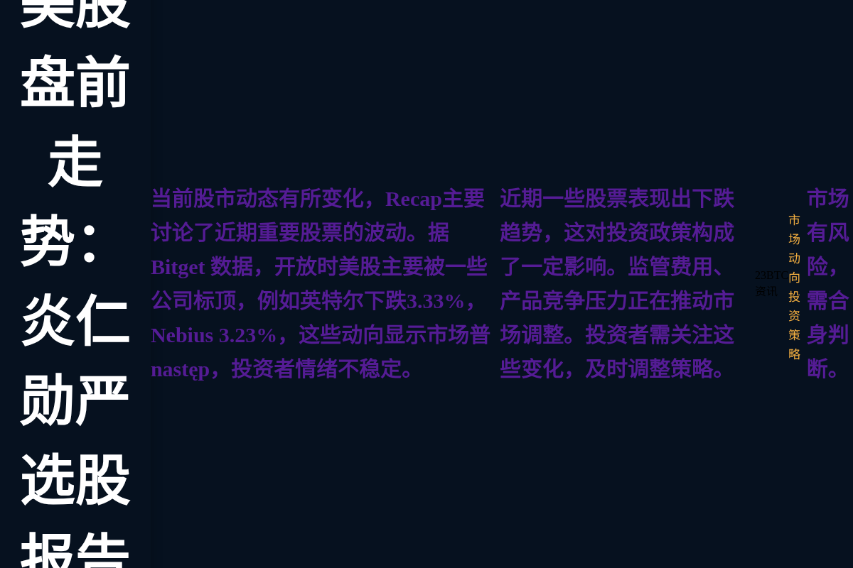 美股盘前走势：炎仁勋严选股报告