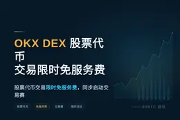 OKX DEX 股票代币交易限时免服务费