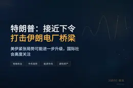 特朗普：接近下令打击伊朗电厂桥梁