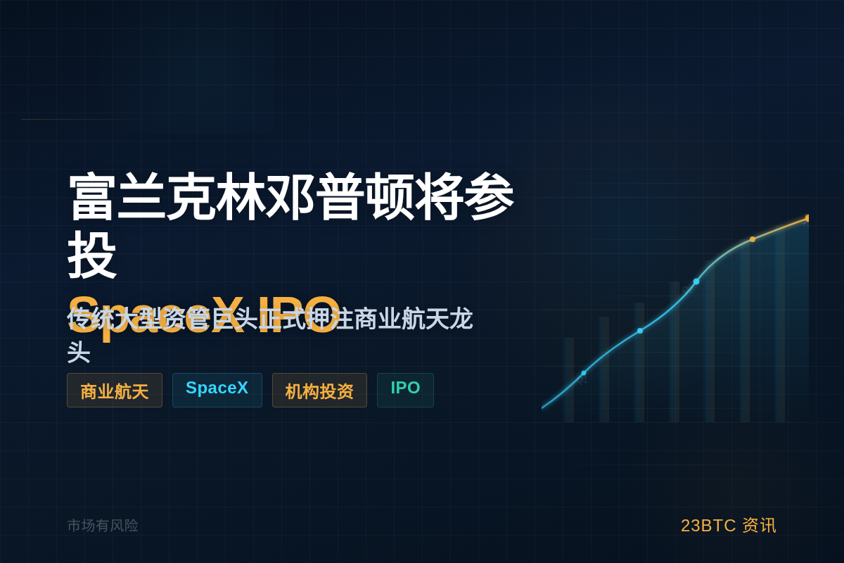 富兰克林邓普顿将参投SpaceX IPO