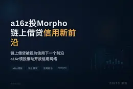 a16z投Morpho链上借贷信用新前沿