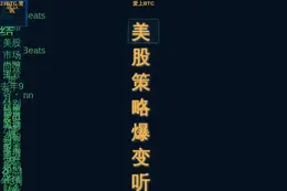 美股策略爆变听讯