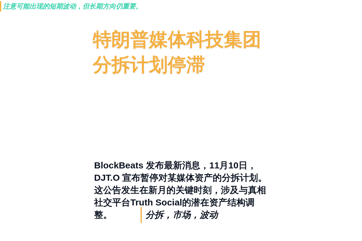特朗普媒体科技集团分拆计划停滞插图1 特朗普媒体科技集团分拆计划停滞