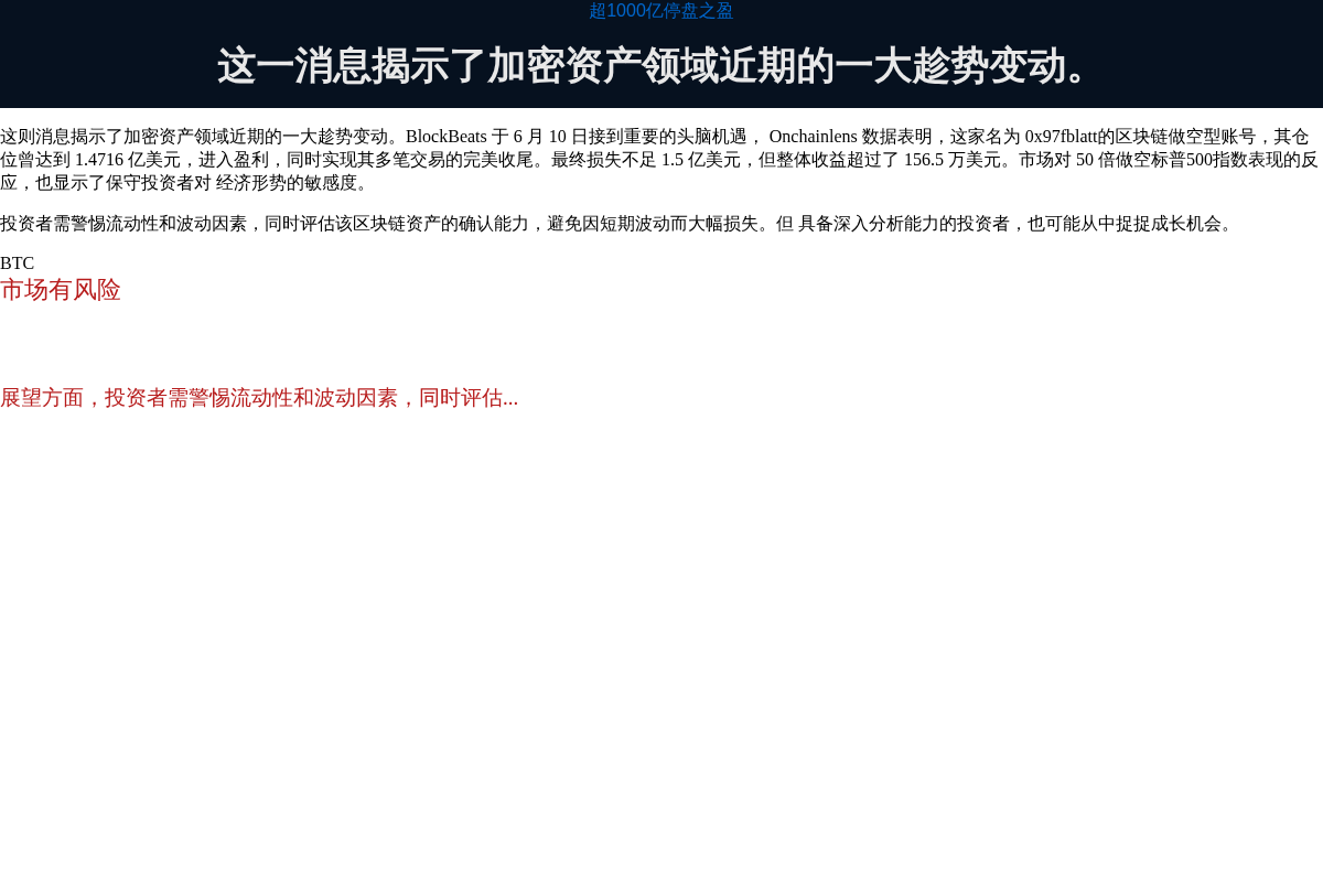 超1000亿停盘之盈
(服务示例,仅供问题参考)插图 超1000亿停盘之盈
(服务示例,仅供问题参考)