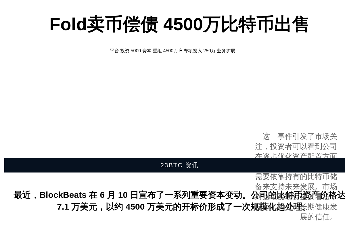 Fold卖币偿债 4500万比特币出售插图1 Fold卖币偿债 4500万比特币出售