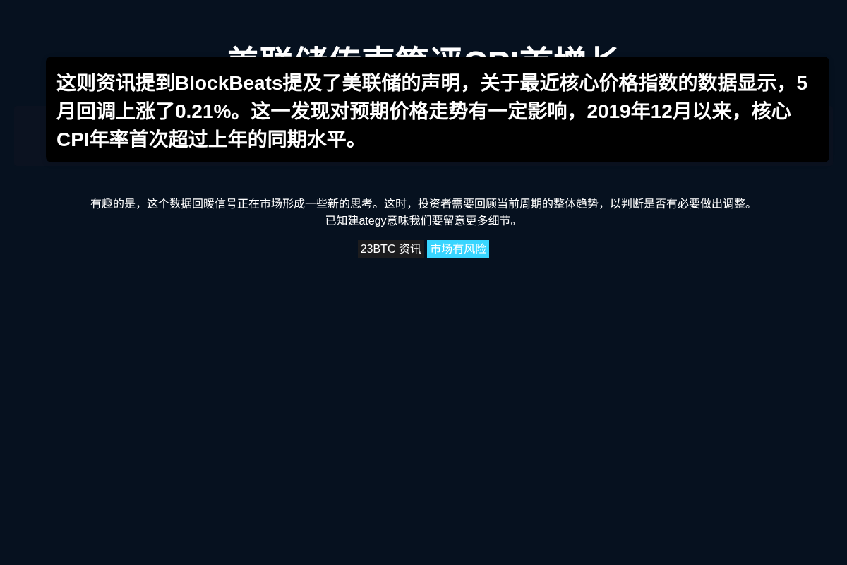 美联储传声筒评CPI首增长