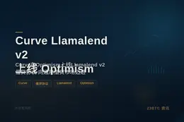 Curve Llamalend v2 上线 Optimism