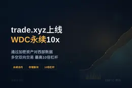 trade.xyz上线WDC永续10x