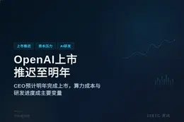OpenAI上市推迟至明年