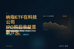 纳指ETF在科技公司IPO前后收益显著分化