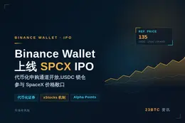Binance Wallet 推出 SPCX IPO，开放