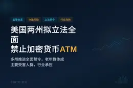 美国两州拟立法全面禁止加密货币ATM