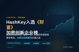 HashKey Holdings入选《财富》加密创新企业榜