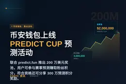 币安钱包上线PREDICT CUP预测活动
