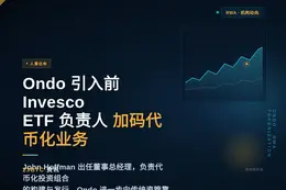 Ondo聘请前Invesco ETF负责人领导代币化业务