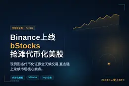 Binance上线bStocks，抢先纽交所布局代币化美股