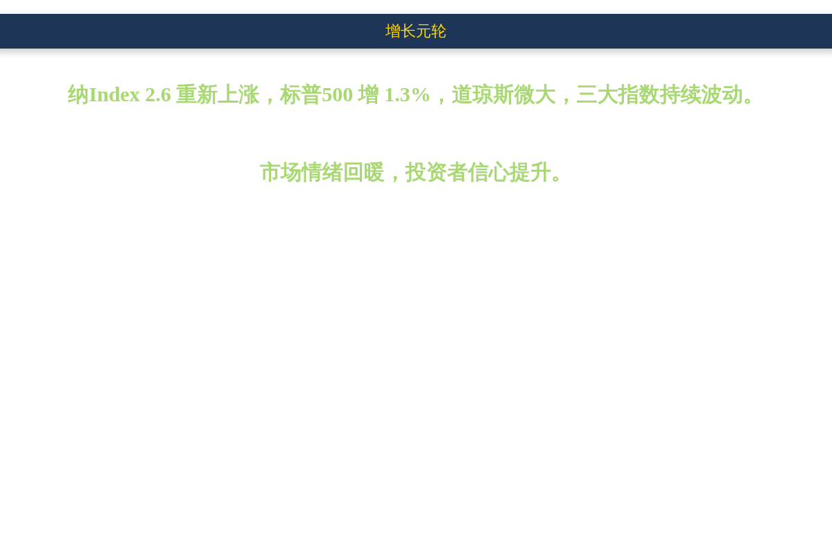 美股三大指数涨幅扩大,纳指盘中涨2%插图 美股三大指数涨幅扩大,纳指盘中涨2%