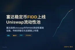 富达稳定币FIDD上线Uniswap流动性池