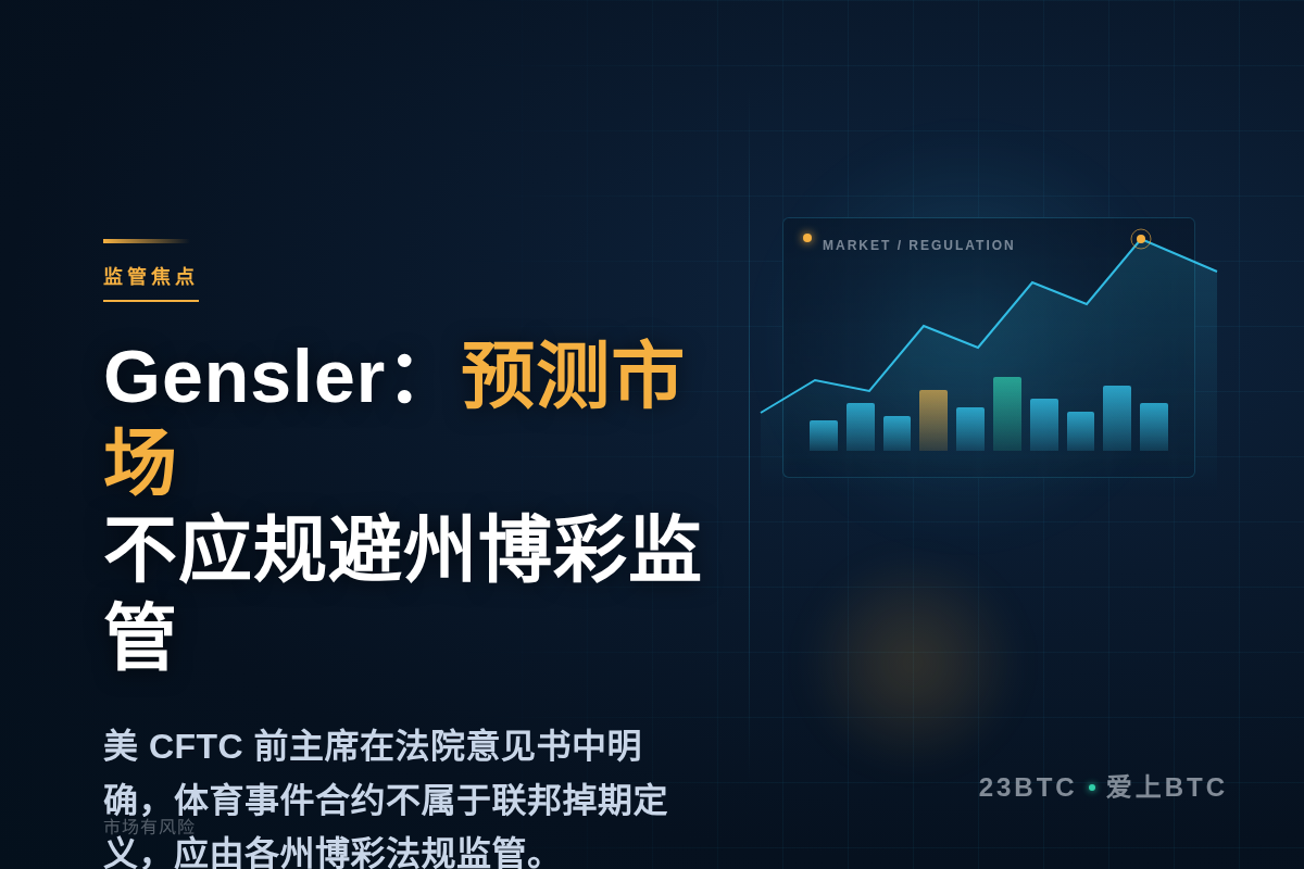 Gensler:预测市场不应规避州博彩监管插图1 Gensler:预测市场不应规避州博彩监管