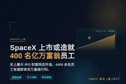SpaceX上市或造就400名亿万富翁员工