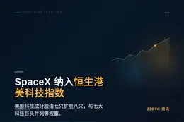 SpaceX 上市，恒指公司发布公告