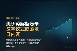 美伊谅解备忘录签字仪式或将在日内瓦举行