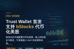 Trust Wallet首发支持bStocks代币化美股