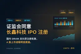 证监会同意长鑫科技IPO注册